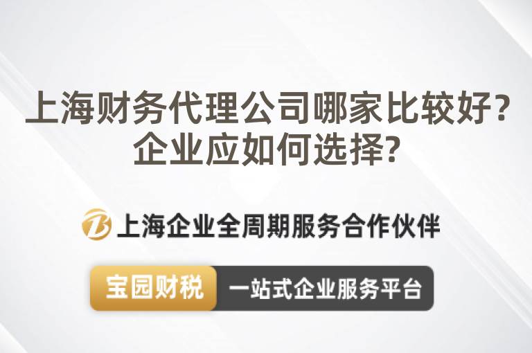 上海財務代理公司哪家比較好？企業應如何選擇?