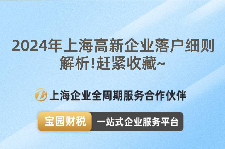 2024年上海高新企業落戶細則解析!趕緊收藏~