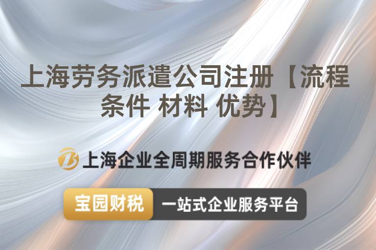 上海勞務(wù)派遣公司注冊【流程 條件 材料 優(yōu)勢】