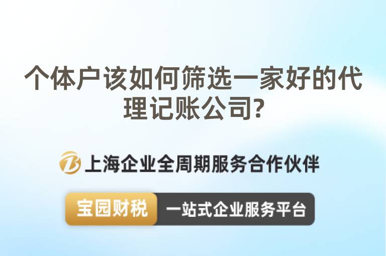 個(gè)體戶該如何篩選一家好的代理記賬公司?