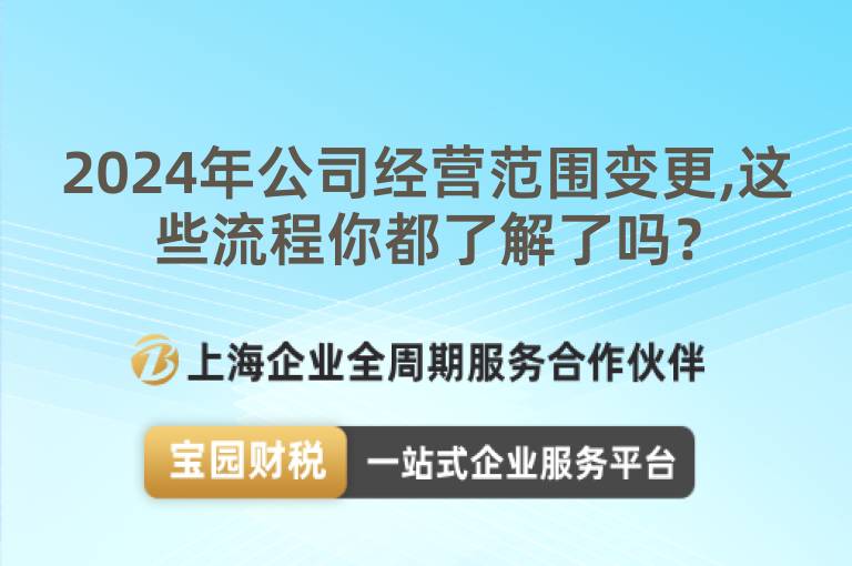 2024年公司經(jīng)營范圍變更,這些流程你都了解了嗎？