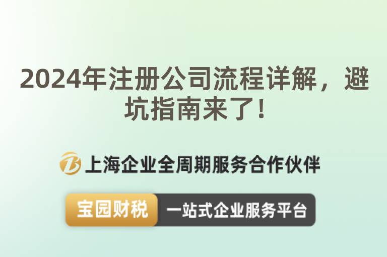 2024年注冊(cè)公司流程詳解，避坑指南來了！