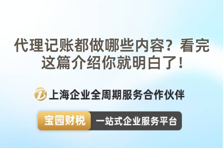 代理記賬都做哪些內容？看完這篇介紹你就明白了！
