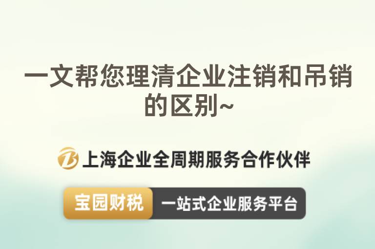 一文幫您理清企業(yè)注銷和吊銷的區(qū)別~