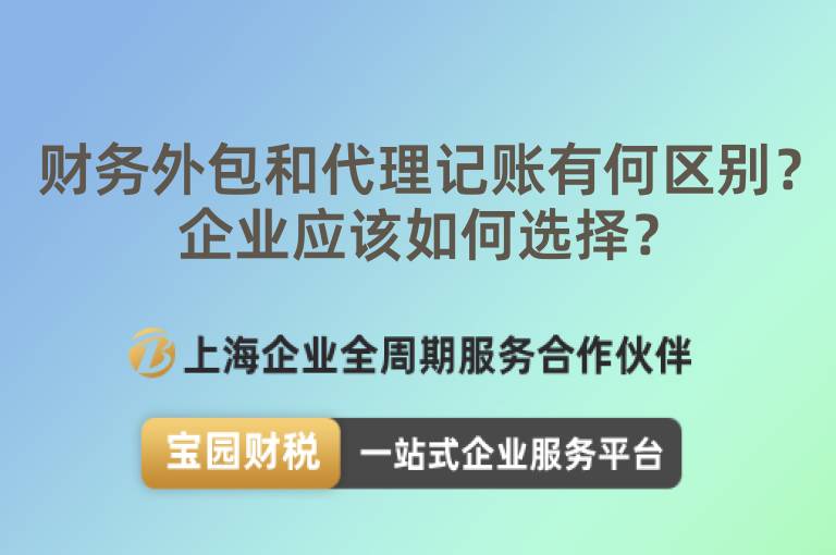 財務外包和代理記賬有何區別？企業應該如何選擇？