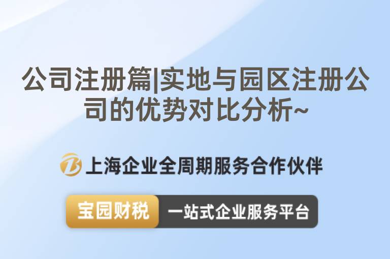 公司注冊篇|實地與園區注冊公司的優勢對比分析~
