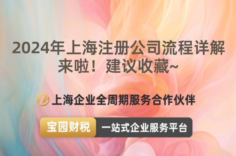 2024年上海注冊公司流程詳解來啦！建議收藏~