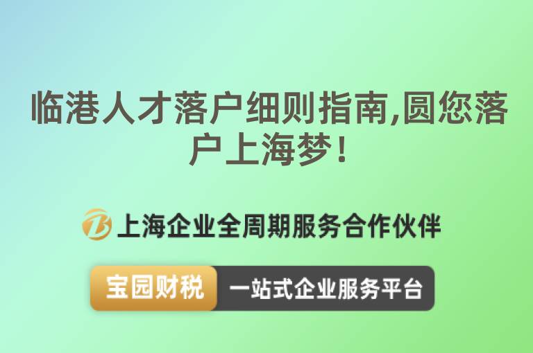 臨港人才落戶細則指南,圓您落戶上海夢！