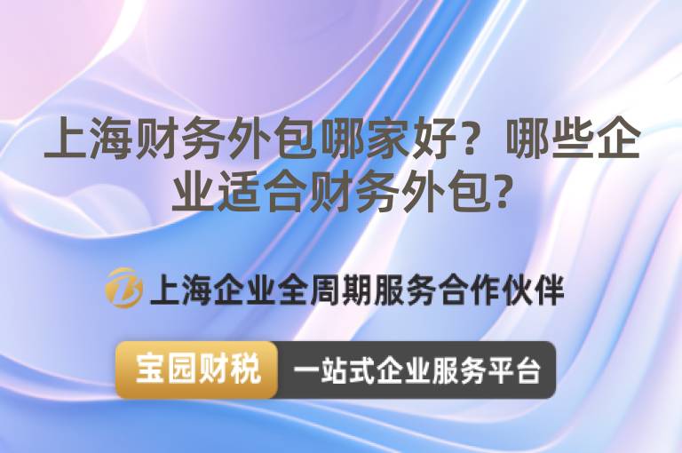 上海財務外包哪家好？哪些企業適合財務外包?
