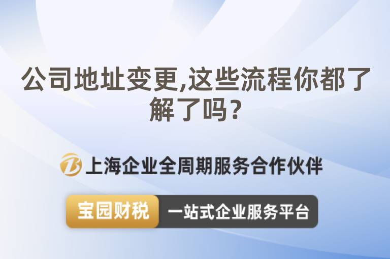 公司地址變更,這些流程你都了解了嗎？
