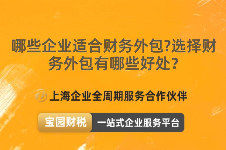 哪些企業適合財務外包?選擇財務外包有哪些好處？