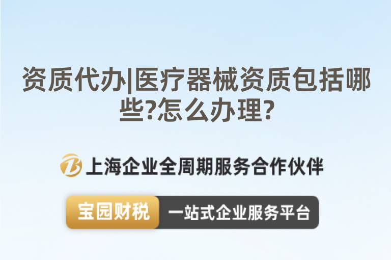資質代辦|醫療器械資質包括哪些?怎么辦理?