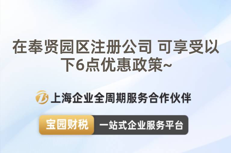 在奉賢園區注冊公司 可享受以下6點優惠政策~