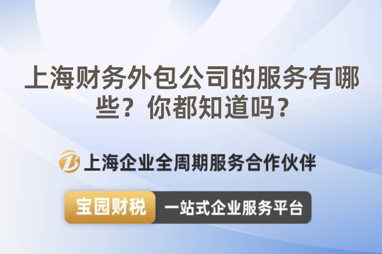 上海財務外包公司的服務有哪些？你都知道嗎？