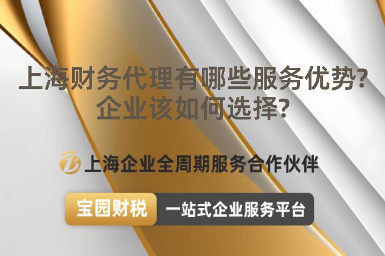 上海財務代理有哪些服務優勢?企業該如何選擇?