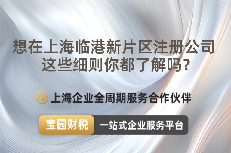想在上海臨港新片區(qū)注冊(cè)公司 這些細(xì)則你都了解嗎？