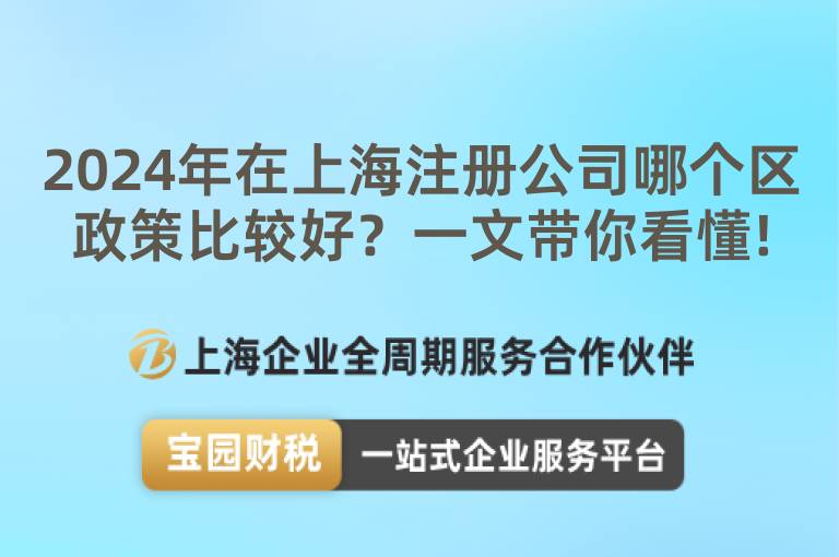 2024年在上海注冊公司哪個區政策比較好？一文帶你看懂!