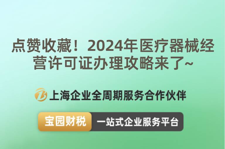點贊收藏！2024年醫療器械經營許可證辦理攻略來了~