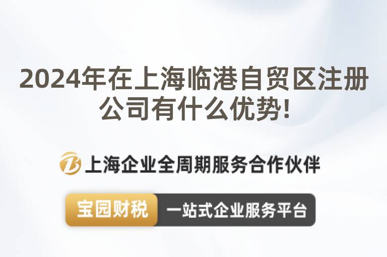 2024年在上海臨港自貿區注冊公司有什么優勢!
