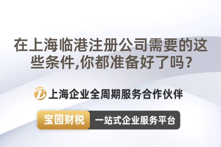 在上海臨港注冊(cè)公司需要的這些條件,你都準(zhǔn)備好了嗎？