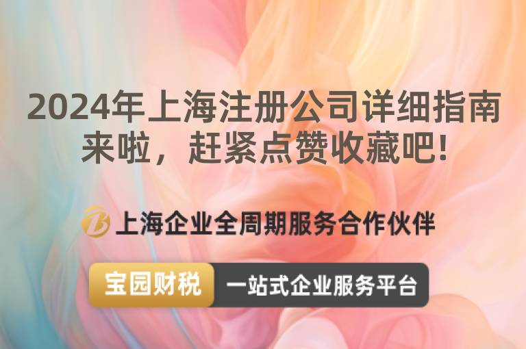2024年上海注冊公司詳細指南來啦，趕緊點贊收藏吧!
