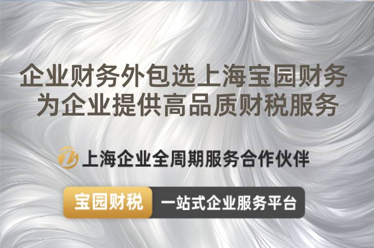 企業(yè)財務(wù)外包選上海寶園財務(wù) 為企業(yè)提供高品質(zhì)財稅服務(wù)
