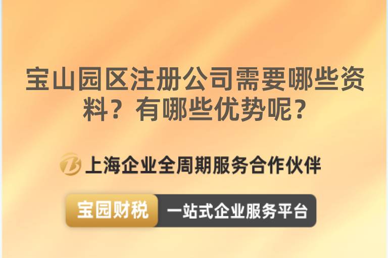 寶山園區(qū)注冊公司需要哪些資料？有哪些優(yōu)勢呢？