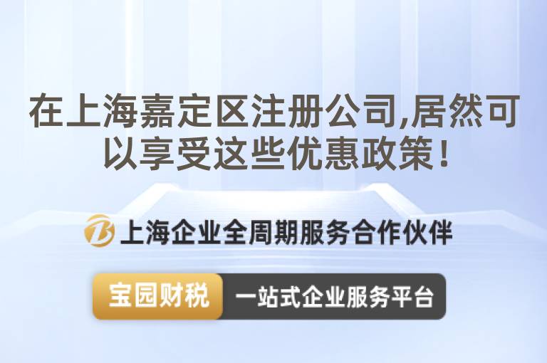 在上海嘉定區(qū)注冊公司,居然可以享受這些優(yōu)惠政策！