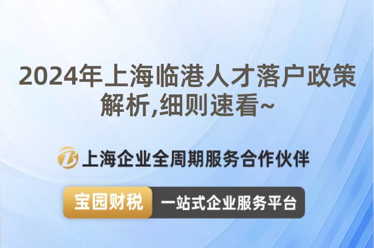 2024年上海臨港人才落戶政策解析,細(xì)則速看~