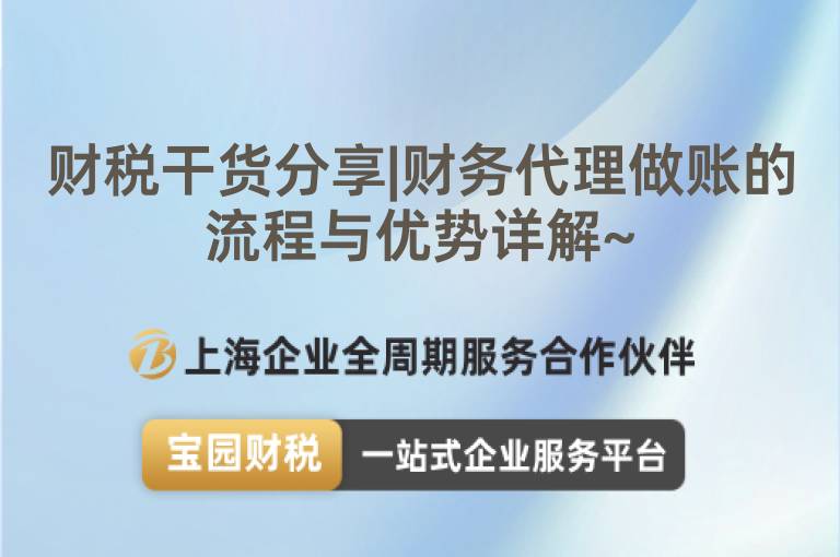 財(cái)稅干貨分享|財(cái)務(wù)代理做賬的流程與優(yōu)勢詳解~