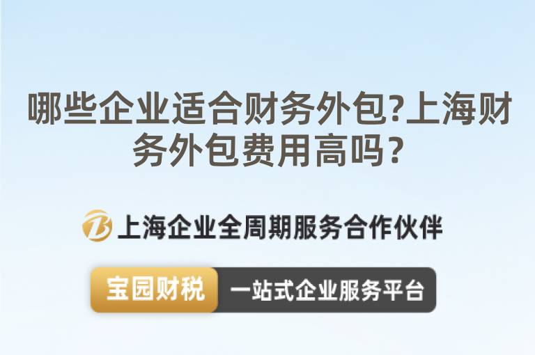 哪些企業適合財務外包?上海財務外包費用高嗎？
