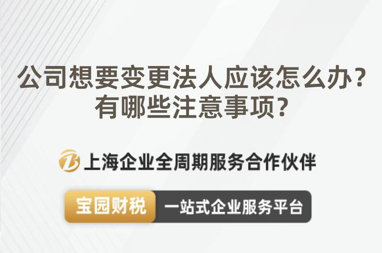 公司想要變更法人應該怎么辦？有哪些注意事項？