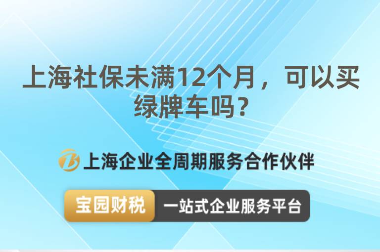 上海社保未滿12個(gè)月，可以買綠牌車嗎？