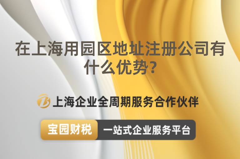 在上海用園區地址注冊公司有什么優勢？