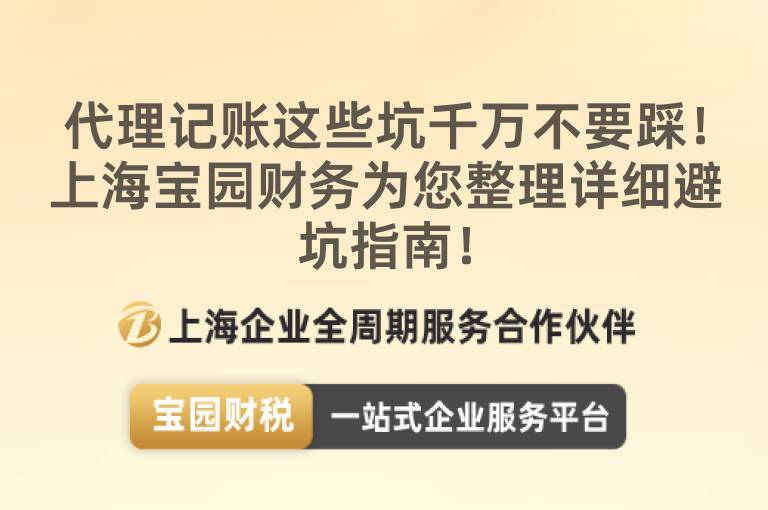 代理記賬這些坑千萬(wàn)不要踩！上海寶園財(cái)務(wù)為您整理詳細(xì)避坑指南！