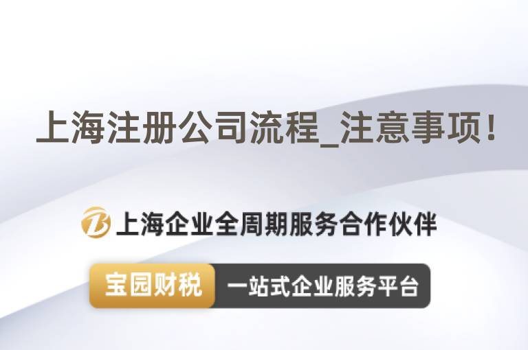 上海注冊公司流程_注意事項！