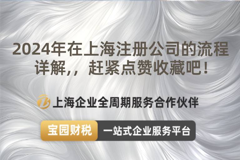 2024年在上海注冊公司的流程詳解,，趕緊點贊收藏吧！
