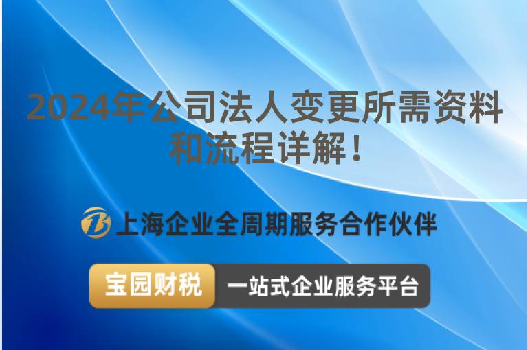 2024年公司法人變更所需資料和流程詳解！
