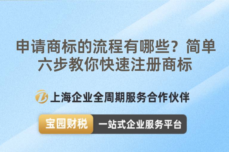 申請商標的流程有哪些？簡單六步教你快速注冊商標