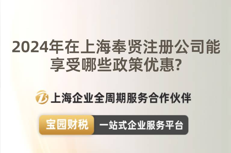 2024年在上海奉賢注冊公司能享受哪些政策優(yōu)惠?