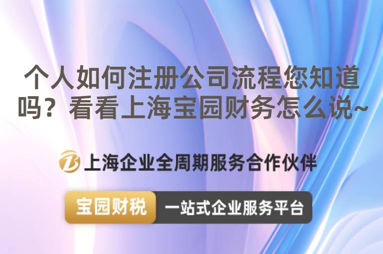 個人如何注冊公司流程您知道嗎？看看上海寶園財務怎么說~