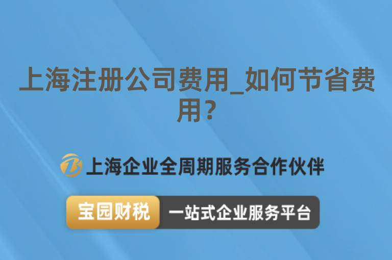 上海注冊公司費用_如何節省費用？