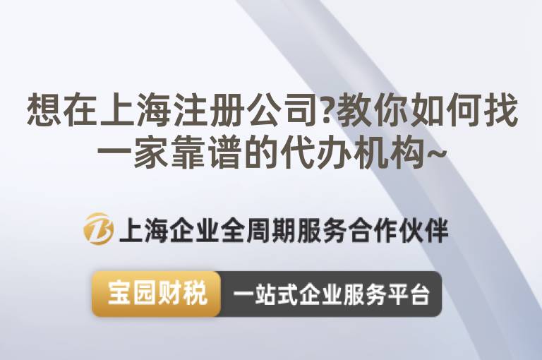 想在上海注冊公司?教你如何找一家靠譜的代辦機構~