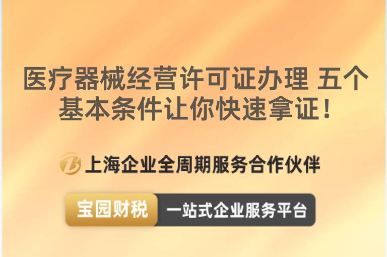 醫(yī)療器械經營許可證辦理 五個基本條件讓你快速拿證！