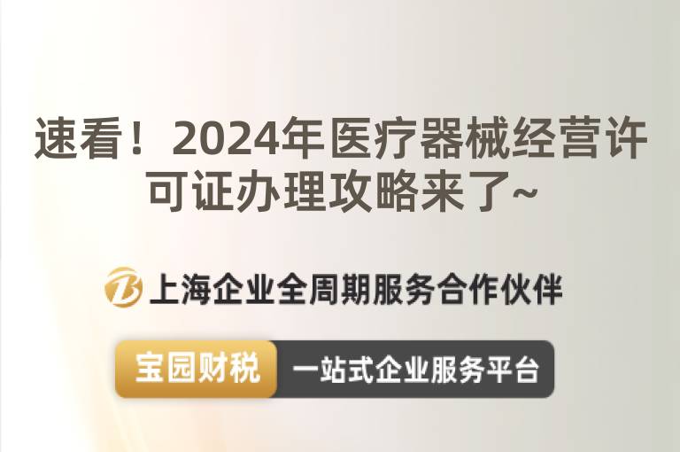 速看！2024年醫療器械經營許可證辦理攻略來了~