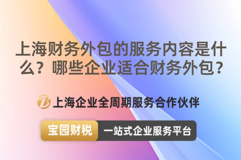 上海財(cái)務(wù)外包的服務(wù)內(nèi)容是什么？哪些企業(yè)適合財(cái)務(wù)外包？