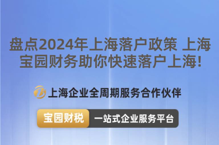 盤點2024年上海落戶政策 上海寶園財務助你快速落戶上海!