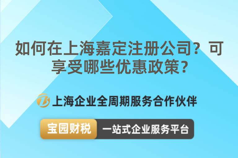 如何在上海嘉定注冊公司？可享受哪些優惠政策？