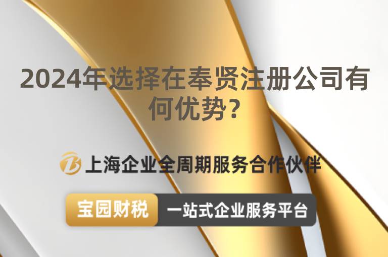 2024年選擇在奉賢注冊公司有何優勢？