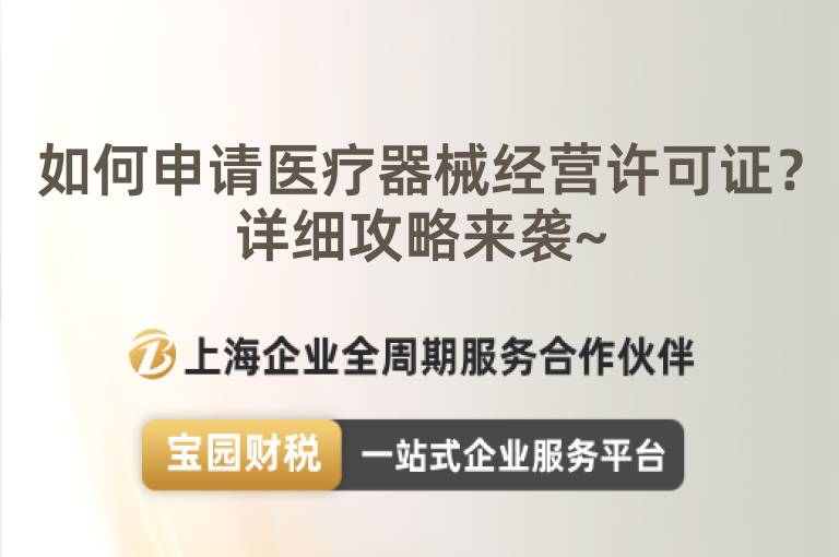 如何申請醫(yī)療器械經(jīng)營許可證？詳細(xì)攻略來襲~